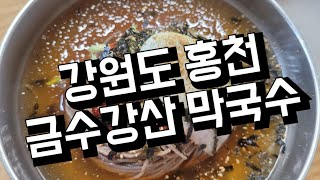 강원도 홍천 금수강산 막국수 (팔봉산)