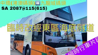 [三個月前，全日脫班][Dyson泵？]新巴115(615)中環(港澳碼頭)往九龍城碼頭(臨時改道改經東隧)(縮時攝影)