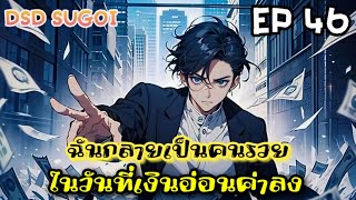 [มังงะจีน] ฉันกลายเป็นคนรวยในวันที่ค่าเงินอ่อนลง!  ตอนที่ 46 💸