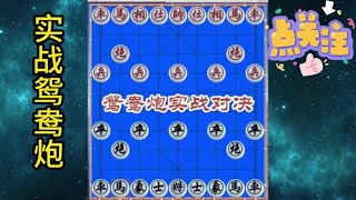 中国象棋： #象棋 实战鸳鸯炮#下棋的手法和技巧 #象棋布局