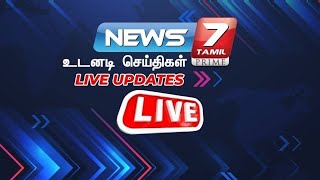 🛑LIVE : Today Live Updates | TN Politics | CM Stalin | EPS | Annamalai | PMK | News 7 Tamil