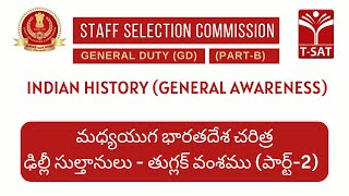 SSC GD || మధ్యయుగ భారతదేశ చరిత్ర : ఢిల్లీ సుల్తానులు - తుగ్లక్ వంశము  (పార్ట్-2) || T-SAT