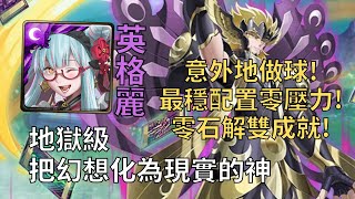 【神魔之塔】把幻想化為現實的神 地獄級 | 英格麗1%還沒過氣！最穩配置零石雙成就! (頭尾人＋五屬)【睡神 ‧ 休普諾斯】【睡神地獄級】【星矢冥界篇】