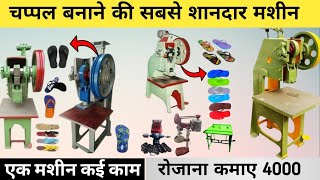 11000 लगा के 45000 महीना कमाओ | Slipper Making Machine | small business | चप्पल बनाने की मशीन