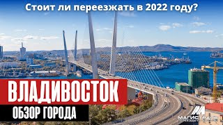 Владивосток обзор города. Плюсы и минусы переезда во Владивосток в 2022 году.