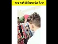 ਆਹ ਨਵਾਂ ਹੀ ਰਿਵਾਜ ਆ ਗਿਆ short video viral video