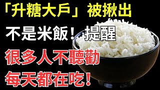 「升糖大戶」被揪出，不是米飯！提醒：很多人不聽勸，每天都在吃