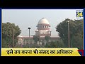 दागी नेताओं के बैन करना सही नहीं केंद्र सरकार की बात पर supreme court का फैसला संसद का हवाला