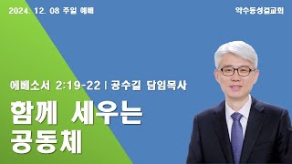 약수동교회 12월 8일 3부 온라인예배