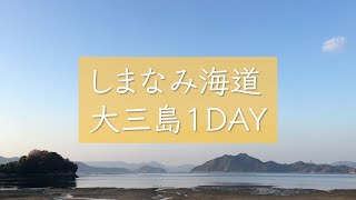 愛媛　憧れのしまなみ海道　大三島1DAY #しまなみ海道＃大三島＃大山祇神社