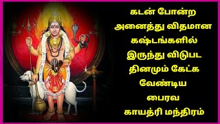 பைரவர் மந்திரம் ||Bhairava Gayatri Mantra in Tamil||