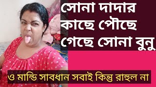 ভাই বোনের ভালোবাসা যেন পান্তা ভাতে ঘি । দাদার বোন মন চোর