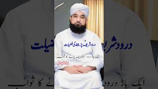 Darood Sharif ki Fazilat explained by Saqib Raza Mustafai #islamicstatus