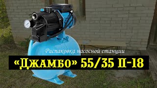 Насосная станция «Джамбо» 55/35 П-18 - распаковка