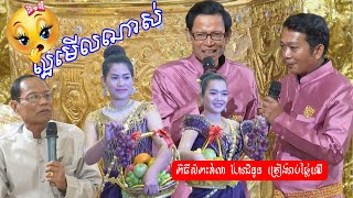 ល្អមើលណាស់ ពិធីសំពះវាលា ហែរជំនួន | Traditional wedding Khmer song