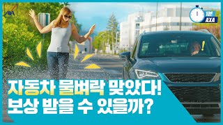 촤악!🌊 지나가는 차에 물벼락 맞았다! 보상 받을 수 있을까?｜1분 AXA #Shorts