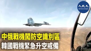 昨日（6日），中共和俄羅斯在日本海上空進行了聯合空中巡航，並闖入韓國防空識別區，就此韓國緊急出動戰機戒備。| #紀元香港 #EpochNewsHK