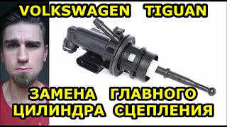 ЗАМЕНА ГЛАВНОГО ЦИЛИНДРА СЦЕПЛЕНИЯ. ФОЛЬКСВАГЕН ТИГУАН -  VOLKSWAGEN TIGUAN. Снять цилиндр сцепления