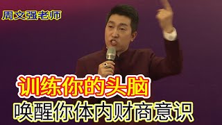 [277]周文強老師：訓練你的頭腦，喚醒你體內的財商意識，財商思維。務必悟出來。