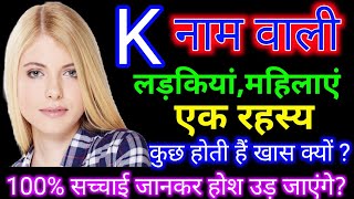 K,नाम वाली लड़कियों के बारे में सच्चाई |K,Naam Vali Mahila|K,नाम वाली स्त्रियां|K,Name Women|K Name