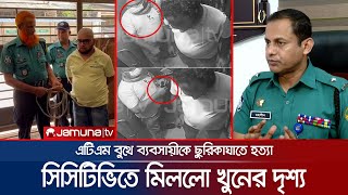 এটিএম বুথে ব্যবসায়ীকে হত্যা; সিসিটিভিতে ধরা পড়লো লোমহর্ষক দৃশ্য | ATM Murder | CCTV