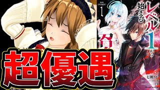 【主人公を超優遇するなろう系漫画】レベル1から始まる召喚無双 THE COMIC【せめて地球でのガバはなくそう】- 後編