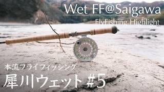 犀川ウェット #5｜フライフィッシング 2024.11.24 Flyfishing Highlight