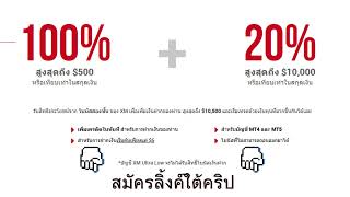 โบนัสเงินฝาก 100% จาก XM + รับเพิ่มอีก 20% สูงสุด 10,000$ | Forex Broker