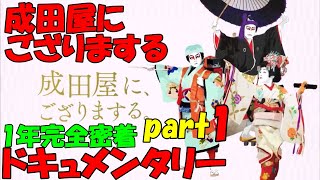 【海老蔵改め團十郎白猿】『成田屋に、ござりまする。』市川團十郎白猿＆新之助“W襲名”の舞台裏に密着！團十郎が自身の変化と子育てへの思いを語る