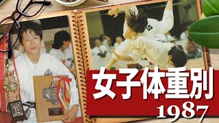 1987 全日本女子柔道体重別選手権大会