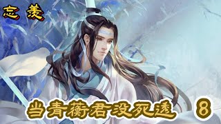 忘羡 【当青蘅君没死透】  第8章   [挖丹，报仇]    “爹，亲爹，您别乱说，我这辈子加上辈子就爱我蓝二哥哥一人。”魏无羡一个激灵回过神，恨不得捂住青蘅君的嘴