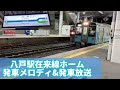 【何？この発車メロディ】八戸駅在来線 自動放送