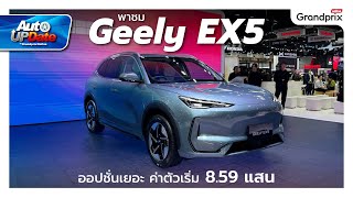 พาชม Geely EX5 รถไฟฟ้าน้องใหม่ ออปชั่นเยอะ ค่าตัวเริ่ม 8.59 แสน