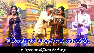 ನಿ ನೋಡಾಕ ಅಂಟಿ ತರಾ ಕಾಣಾಕತ್ತಿ | ಭರಡಿ ನಾಟಕ ಕಾಮಿಡಿ | Bharadi Natak | Praveen Nandeshwar