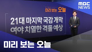 미리 보는 오늘 (2023.10.10/뉴스투데이/MBC)