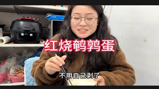 大人小孩都爱吃的红烧鹌鹑蛋，咬一口就爆汁，一口一个真过瘾