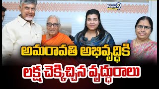 అమరావతి అభివృద్ధికి లక్ష చెక్కిచ్చిన వృద్ధురాలు | CM Chandrababu | Prime9 News