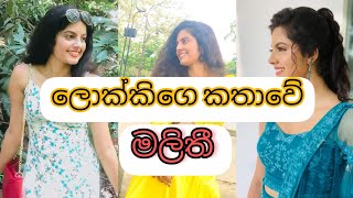 ලොක්කී කතා වේ මලිතී /කවුරූත් හොයපූ ඇය ඔන්න බලන්නකෝ /#gossip #deranatv #viralvideo #actress