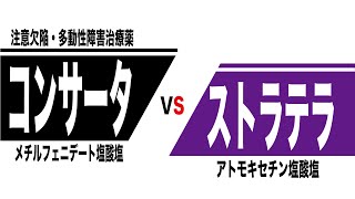 コンサータ（メチルフェニデート塩酸塩）とストラテラ（アトモキセチン塩酸塩）の比較