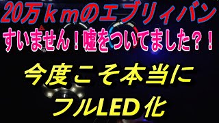 20万ｋｍのエブリィバン　今度こそフルLED化してみた　USBカーチャージャー検証　チョイ上げ　アゲバン