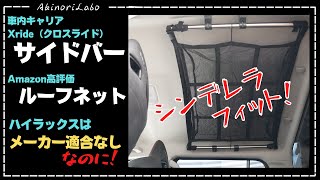 【他車用パーツ流用】【シンデレラフィット】ハイラックスにカーメイト（RV INNO）の他車用車内キャリアを流用してAmazon高評価のルーフネットを取り付け。まるでHILUX専用NO0080