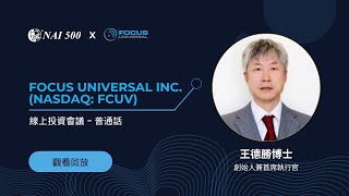 顛覆性物聯網與AI技術的創新者 | Focus Universal Inc. (NASDAQ: FCUV) | 2025 NAI500线上投资会议