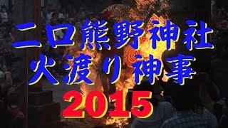 【散策物語】　二口熊野神社の火渡り神事 2015　\