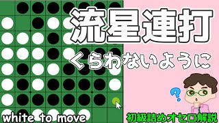 初級詰めオセロ解説 自分から打てない2個空き、流星連打を警戒せよ！