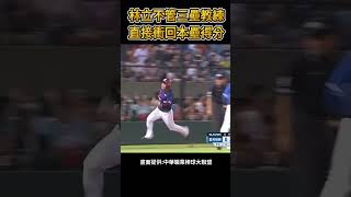 林立不管三壘指導 直接衝回本壘得分!#棒球 #baseball #mlb #棒球 #cpbl  #中職 #shorts #統一獅 #樂天桃猿 #富邦悍將 #中信兄弟   #味全龍  #台鋼雄鷹