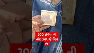 200 રૂપિયા ની નોટ ઉપર જે ચિત્ર છે - 200 રૂપીયા ની નોટ ઉપર ઘણું બધું જાણવા જેવું