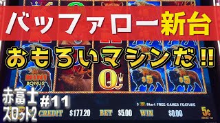 超人気‼【バッファロー  ライティング リンク】 このスロットはベガスでもLAでも大人気です！Buffalo Lightning Link