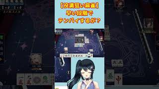 【#Shorts】【役満狙い麻雀】早い段階でテンパイするが？【#九条悠姫 #vtuber #麻雀 #じゃんだま #雀魂 #雀魂じゃんたま】