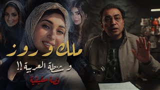 ملك و روز .. احترس من أقرب الناس | أغرب قضية في سلطنة عمان