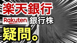 楽天銀行、新規上場株がまさかの●●に⁉︎決算や業績を比較！EPSや株価など